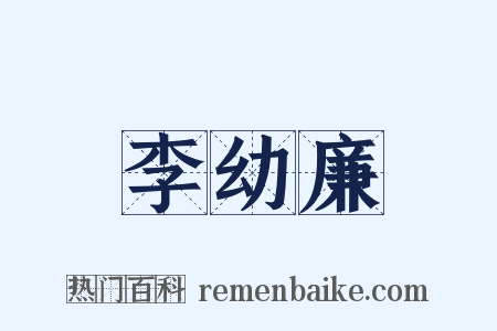 李幼廉是什么意思的图片